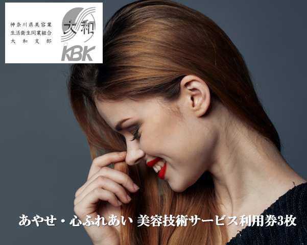 あやせ・心ふれあい 美容技術サービス利用券Ａ
