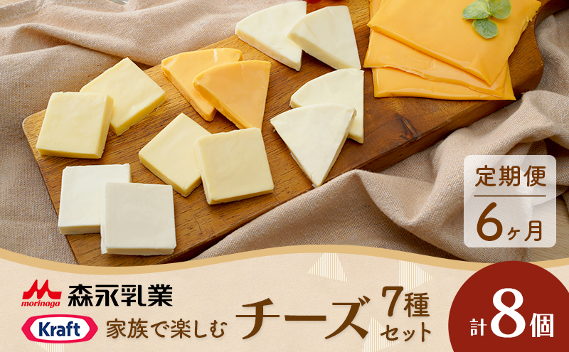 チーズセット 定期便 6ヶ月 家族で楽しむチーズセット 8個セット 贅沢チーズ 詰め合わせ ワインのお供
