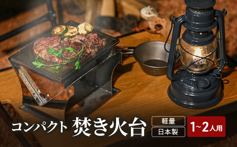 馬場製作所　コンパクト　キャンプ　焚き火台（焚火台）キャンプ 焚火台 キャンプ用品 アウトドア用品 防災 防災グッズ 防災用品