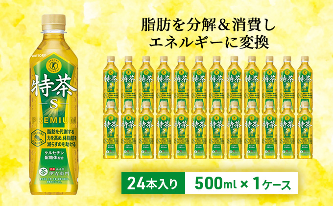 伊右衛門 特茶 500ml × 24本 サントリー 特定保健用食品 トクホ お茶 緑茶 ペットボトル 500 茶 日本茶 国産 トクホ茶 飲料 飲み物 ドリンク ペットボトル飲料 箱 ケース 脂肪 体脂肪 減らす 神奈川 神奈川県 綾瀬市