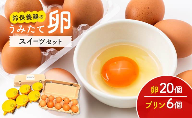 鈴保養鶏 うみたて 卵 たまごスイーツ セット