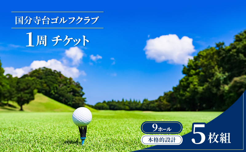 ゴルフ場 神奈川 国分寺台ゴルフクラブ 1周 チケット 5枚組 ゴルフ 関東 ショートコース 打ち上げ 打ち下ろし 上級者 初心者 最長100ヤード 趣味 スポーツ