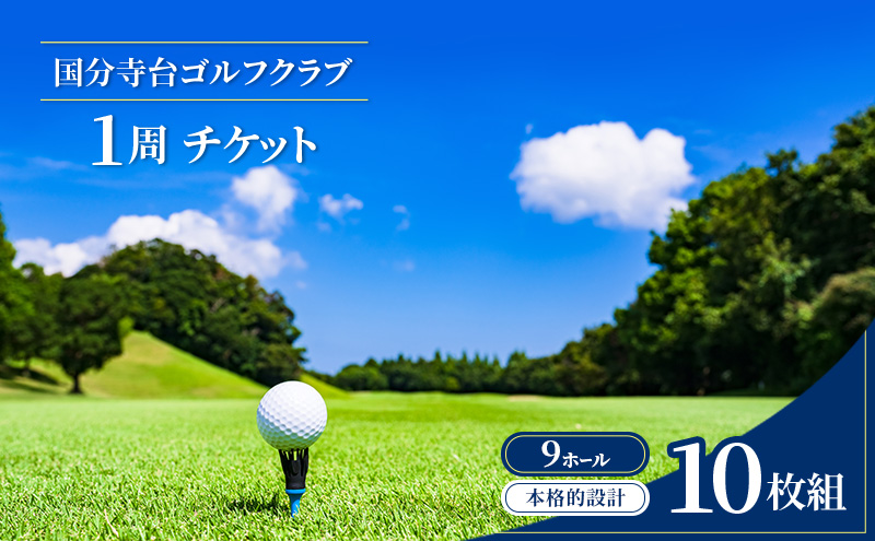 ゴルフ場 神奈川 国分寺台ゴルフクラブ 1周 チケット 10枚組 ゴルフ 関東 ショートコース 打ち上げ 打ち下ろし 上級者 初心者 最長100ヤード 趣味 スポーツ