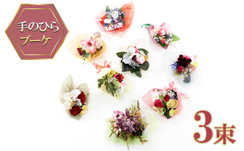 【造花ミニ花束】手のひらブーケ 3束 セット おまかせ