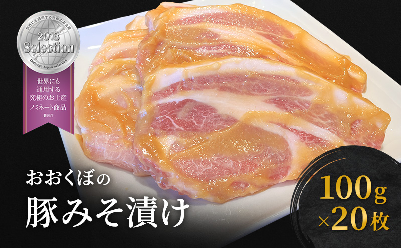 豚肉 味噌漬け ロース 20枚入り おおくぼの豚みそ漬 観光庁 「世界にも通用する究極のお土産」 ノミネート 肉 お肉 豚 豚ロース 加工品 惣菜 おかず ご飯のお供 高座豚 焼くだけ 簡単 時短