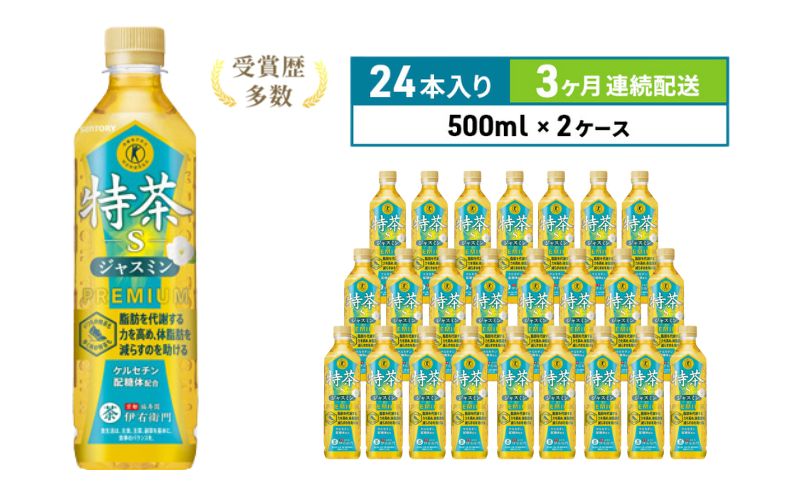 お茶 定期便 3ヶ月 伊右衛門 特茶 ジャスミン 500ml × 48本(2ケース) サントリー 特定保健用食品 トクホ ジャスミン茶 ジャスミンティー ペットボトル 500 茶 トクホ茶 飲料 飲み物 ドリンク ペットボトル飲料 防災備蓄 脂肪 体脂肪 減らす 定期 3回