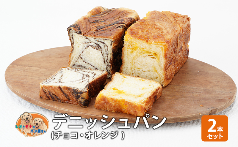 パン デニッシュパン2本セット（チョコ・オレンジ） デニッシュ セット 菓子パン チョコ チョコレート オレンジ 詰め合わせ 手土産