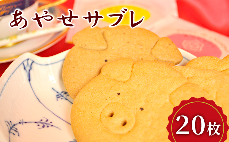 クッキー あやせサブレ（20枚）サブレ 焼き菓子 洋菓子 お菓子 おやつ 詰め合わせ セット お土産