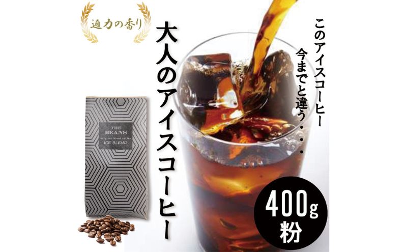 コーヒー 珈琲豆/アイスコーヒーブレンド400g（粉）6番 自家焙煎 焙煎 珈琲 コーヒー豆 コーヒー粉 フレンチロースト アイスコーヒー ブラジル インドネシア コロンビア 綾瀬市 神奈川県