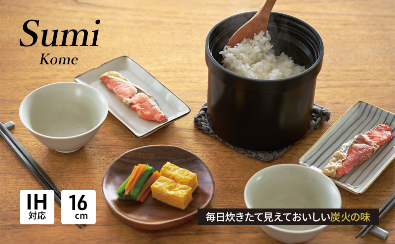 Sumi Kome 炊飯鍋 IH対応 ガスコンロ用 2合炊き 遠赤外線効果 フッ素コート 高級 おしゃれ ひとり暮らし ギフト 日用品 調理器具 キッチン キッチン用品 神奈川県綾瀬市