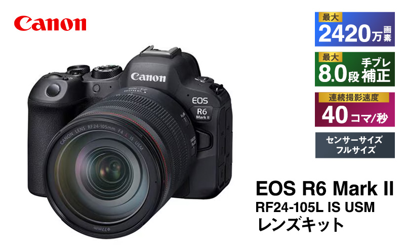 キヤノン EOS R6 Mark II RF24-105L IS USM レンズキット 一眼レフ 一眼レフカメラ Canon キャノン カメラ デジタル一眼レフ デジタル一眼レフカメラ ボディ 高画質 デジタルカメラ ミラーレス一眼 ミラーレス一眼カメラ 神奈川 神奈川県 綾瀬市