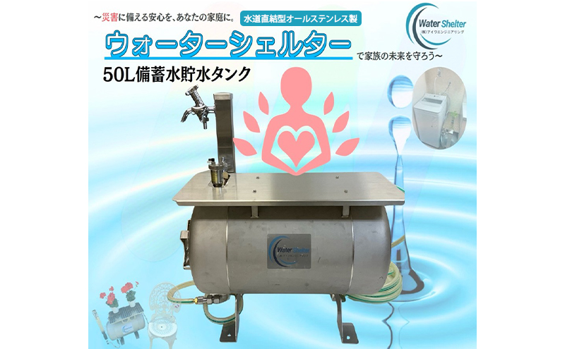 備蓄水 ウォーターシェルター 家庭用備蓄水タンク 貯水 給水 非常用 タンク 水道管直結 ポンプ 停電時 緊急時 災害 オールステンレス製 メンテンナスフリー 本体保証 綾瀬市 神奈川県