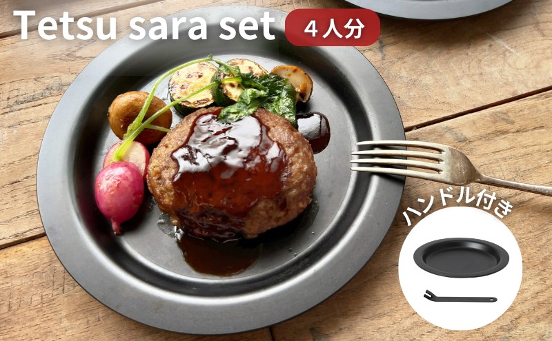 Tetsu Sara set 4人分 ハンドル 1本 調理器具 キッチン用品 鉄製 アウトドア バーベキュー キャンプ BBQ 魚 肉 料理 調理 雑貨