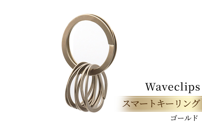 爪を傷めないキーリング「スマートキーリング 」ゴールド