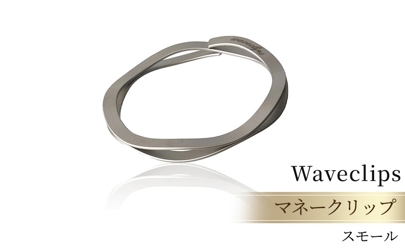 [Waveclips] マネークリップ 高強度ばね用ステンレス鋼 (スモール, シルバー)