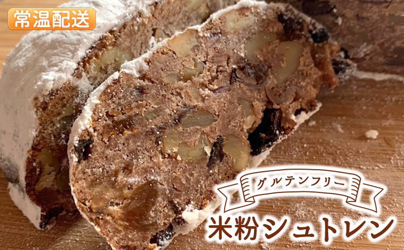 【常温発送】グルテンフリー米粉シュトレン【ラム酒（オリジナル）】