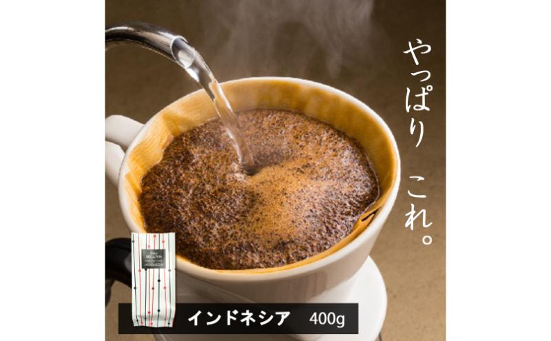 味が選べるスペシャルティコーヒー（浅煎り～深煎り7段階/インドネシア400g）【豆】6番フレンチ the beans thebeans ザビーンズ