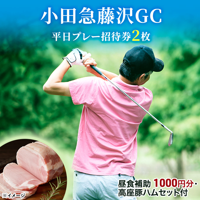 小田急藤沢GC 平日プレー 招待券2枚 (食事・お土産付) ゴルフ プレー券 券 チケット ギフト券 ゴルフ券 お食事券 ゴルフ場利用券 施設利用券  ギフト 贈り物 贈答 ゴルフ倶楽部 関東 平日 綾瀬市: 綾瀬市ANAのふるさと納税