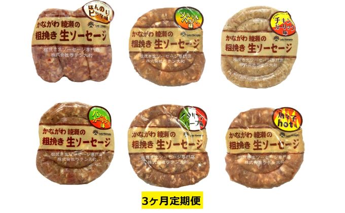 ソーセージ 定期便 3ヶ月 かながわ綾瀬 粗挽き 生ソーセージ 6種 セット 肉 お肉 豚肉 加工品 惣菜 おかず 詰め合わせ 冷凍 アウトドア バーベキュー キャンプ BBQ お酒のつまみ
