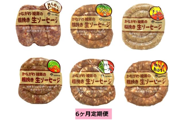 ソーセージ 定期便 6ヶ月 かながわ綾瀬 粗挽き 生ソーセージ6種 セット 肉 お肉 豚肉 加工品 惣菜 おかず 詰め合わせ 冷凍 アウトドア バーベキュー キャンプ BBQ お酒のつまみ ウインナー
