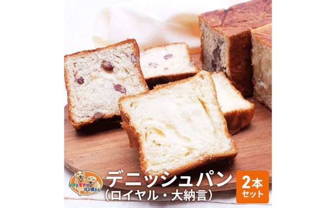 パン デニッシュパン 2本 セット ロイヤル 大納言 トースト 食パン 菓子パン デニッシュ 甘納豆 小豆 サンドイッチ サンドウィッチ ピザ おやつ 手土産