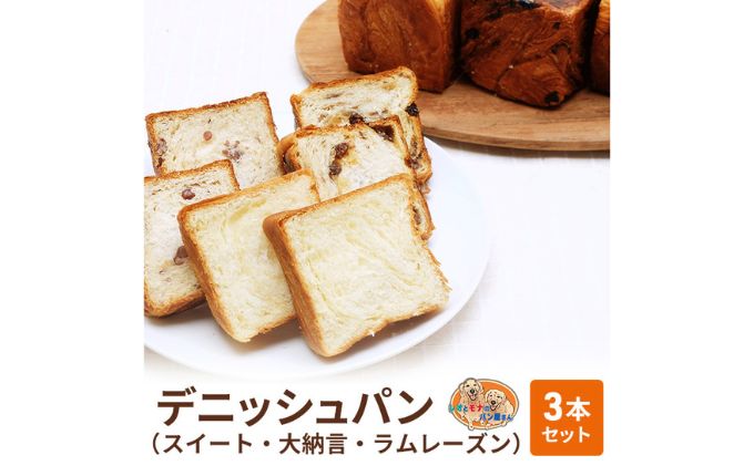 パン デニッシュパン 3本 セット スイート 大納言 ラムレーズン トースト 食パン 菓子パン デニッシュ はちみつ バター 甘納豆 レーズン 小豆 おやつ 手土産
