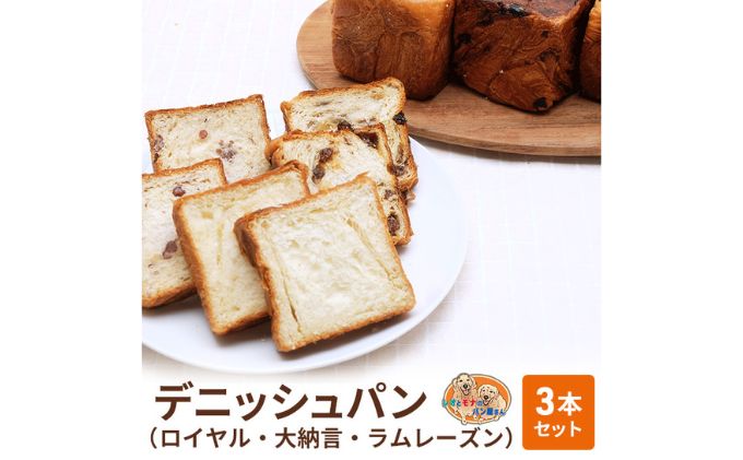 パン デニッシュパン 3本 セット ロイヤル 大納言 ラムレーズン トースト 食パン 菓子パン デニッシュ 甘納豆 レーズン 小豆 サンドイッチ サンドウィッチ おやつ 手土産