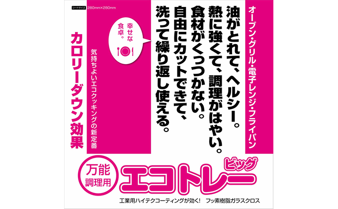 エコトレービッグ