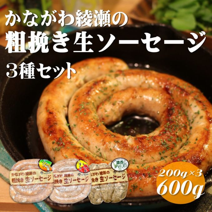 ソーセージ かながわ綾瀬 粗挽き 生ソーセージ 3種セット 肉 お肉 加工品 惣菜 おかず 詰め合わせ 冷凍 アウトドア バーベキュー キャンプ BBQ お酒のつまみ ウィンナー ウインナー 食べ比べ