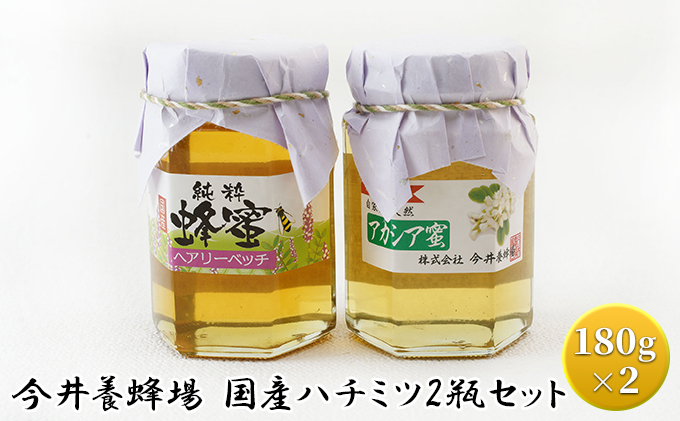 今井養蜂場 国産 ハチミツ 2瓶セット