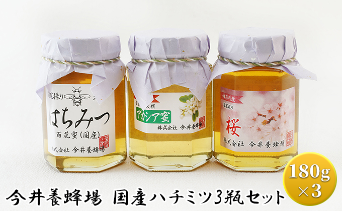 今井養蜂場 国産 ハチミツ 3瓶セット