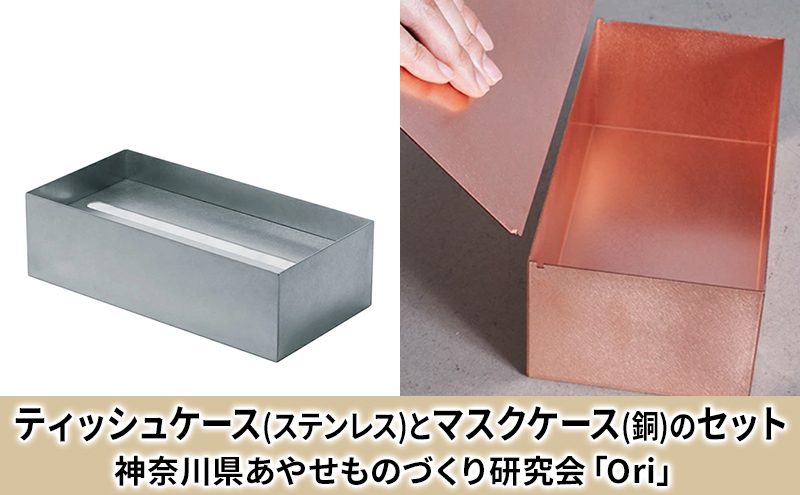 ティッシュケース(ステンレス)とマスクケース(銅)のセット神奈川県あやせものづくり研究会 「Ori」