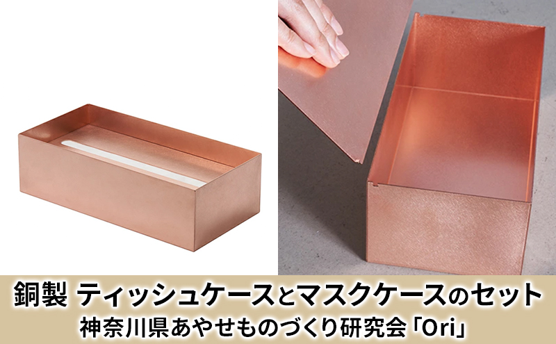 ティッシュケース(銅)とマスクケース(銅)のセット神奈川県あやせものづくり研究会 「Ori」