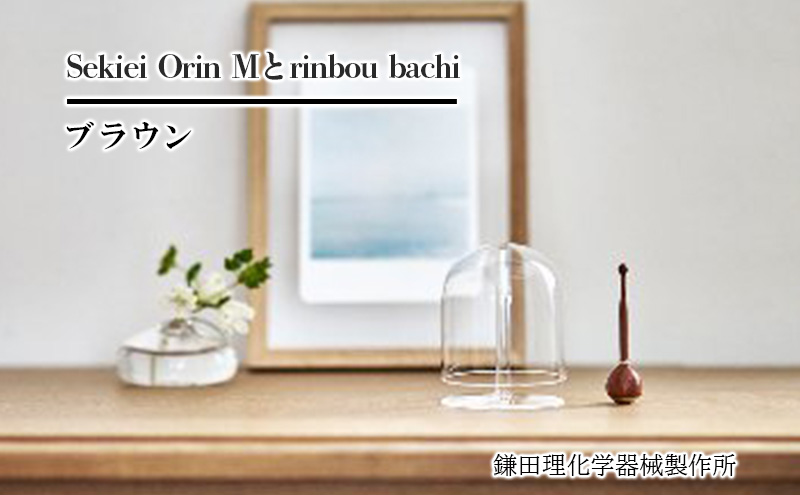 Sekiei Orin M セキエイ おりん M + rinbou bachi ブラウン おりん用