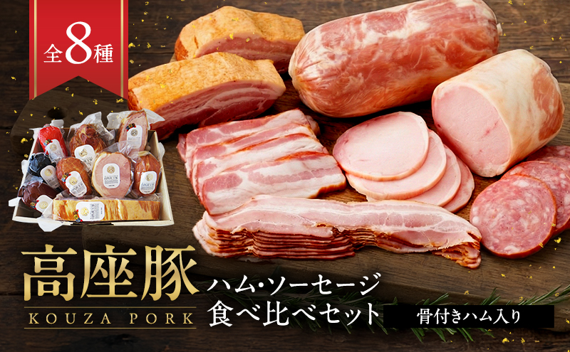 ハム 詰め合わせ 高座豚 手造り 食べ比べ セット 全 8種 骨付ハム 入り ロースハム 豚肉 肉 お肉 加工肉 食品 ソーセージ ウィンナー ウインナー