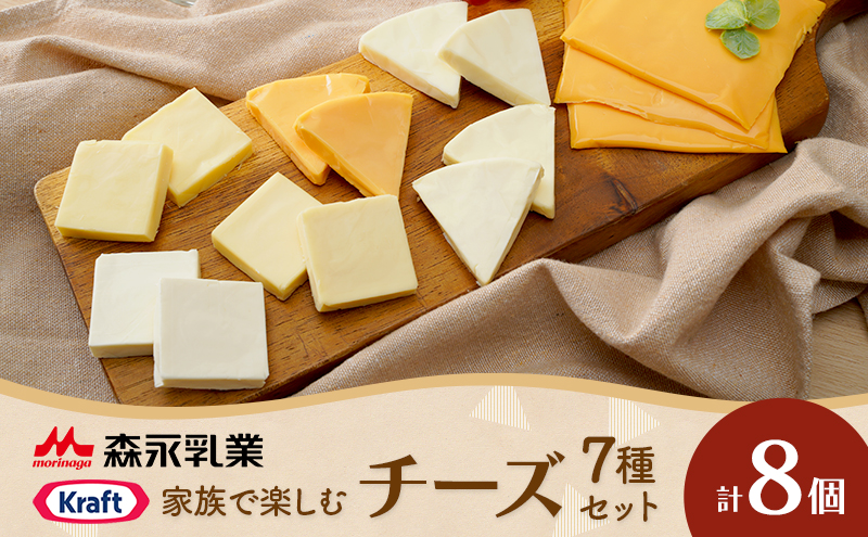 家族で楽しむチーズセット 8個セット 贅沢チーズ 詰め合わせ ワインのお供