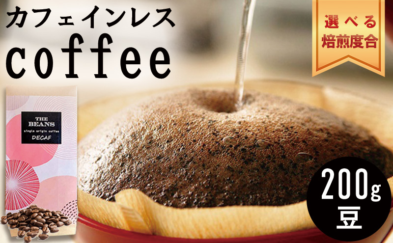 革命!カフェインレスコーヒー(豆)200g[ハイ:酸味と苦味バランスよく]the beans thebeans ザビーンズ