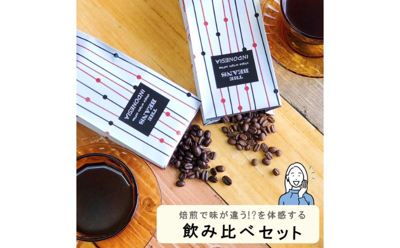 スペシャルティコーヒー 焙煎度合の違いを体感。飲み比べセット 100g×2袋(豆)the beans thebeans ザビーンズ