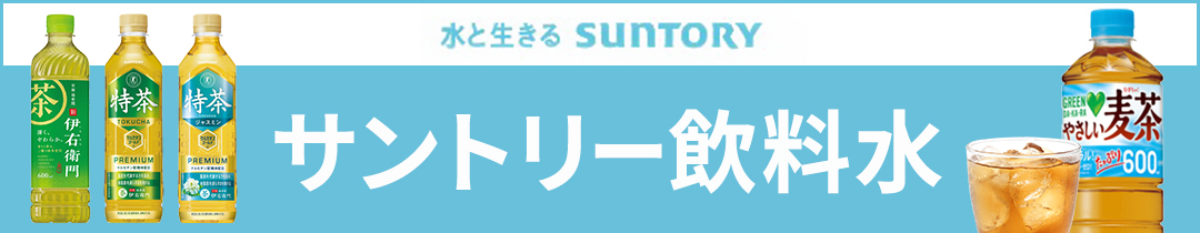 サントリー飲料水