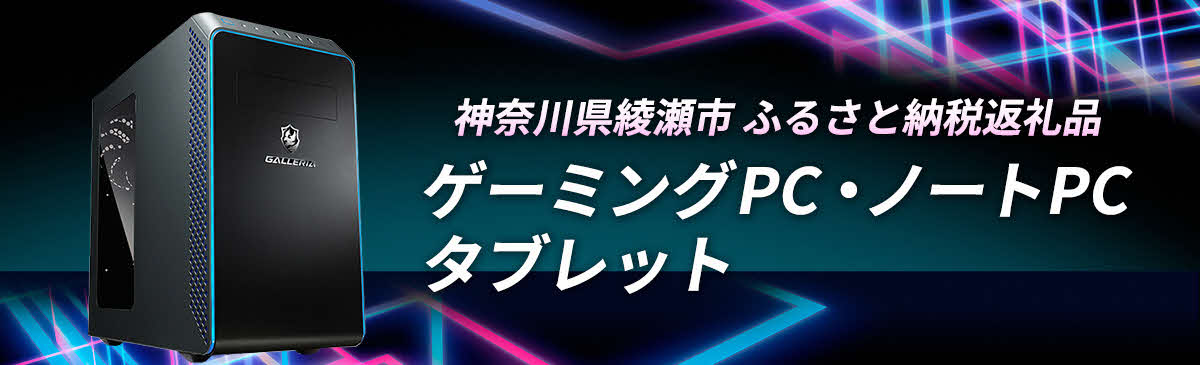 ゲーミングPC　ノートPC　タブレット