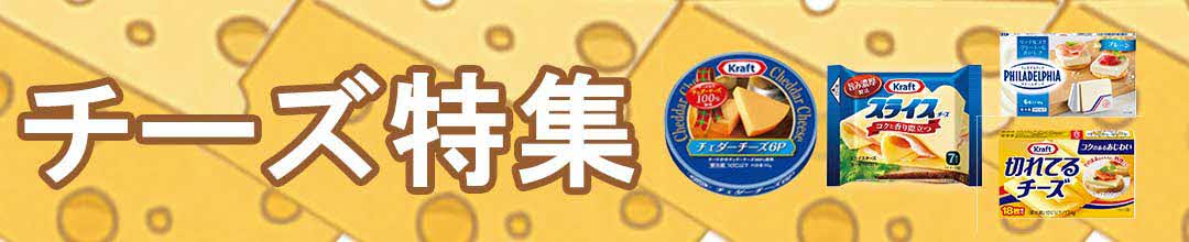チーズ特集
