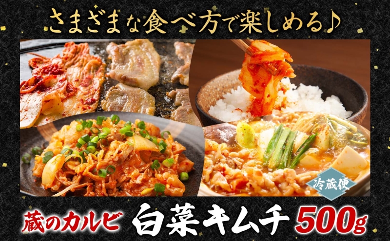 蔵のカルビ 手作りキムチ 500g 白菜 キムチ 白菜キムチ 熟成 旨み 旨味 漬け物 漬物 白菜漬け ご飯のお供 おつまみ 冷菜 焼肉屋さんのキムチ 本格的 トッピング 豚キムチ キムチうどん お取り寄せグルメ 送料無料 神奈川県 寒川町