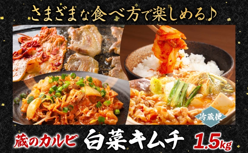 蔵のカルビ 手作りキムチ 1.5kg 白菜 キムチ 白菜キムチ 熟成 旨み 旨味 漬け物 漬物 白菜漬け ご飯のお供 おつまみ 冷菜 焼肉屋さんのキムチ 本格的 トッピング 豚キムチ キムチうどん お取り寄せグルメ 送料無料 神奈川県 寒川町