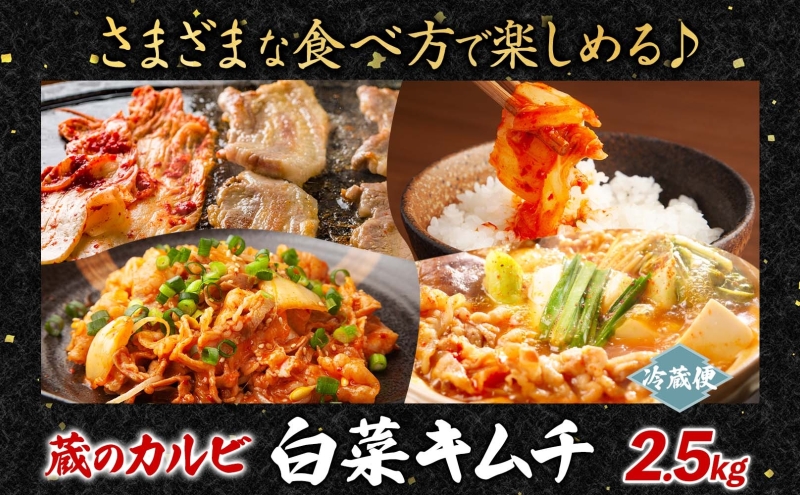 蔵のカルビ 手作りキムチ 2.5kg 白菜 キムチ 白菜キムチ 熟成 旨み 旨味 漬け物 漬物 白菜漬け ご飯のお供 おつまみ 冷菜 焼肉屋さんのキムチ 本格的 トッピング 豚キムチ キムチうどん お取り寄せグルメ 送料無料 神奈川県 寒川町