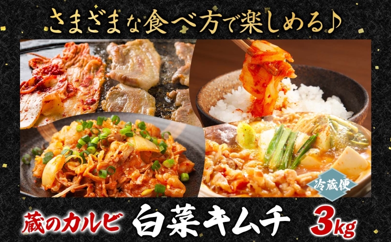 蔵のカルビ 手作りキムチ 3kg 白菜 キムチ 白菜キムチ 熟成 旨み 旨味 漬け物 漬物 白菜漬け ご飯のお供 おつまみ 冷菜 焼肉屋さんのキムチ 本格的 トッピング 豚キムチ キムチうどん お取り寄せグルメ 送料無料 神奈川県 寒川町