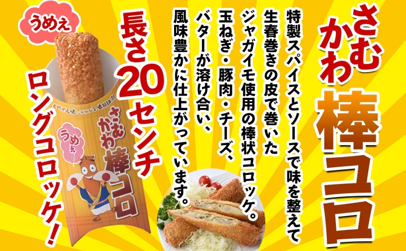 寒川代表B1グルメ さむかわ棒コロ 12本入り B1グルメ グルメ 棒コロッケ コロッケ じゃがいも ジャガイモ おかず 定番 常備 ストック 簡単調理 コロッケパン 冷凍食品 スパイス 特製 お取り寄せグルメ ご当地 送料無料 神奈川県 寒川町