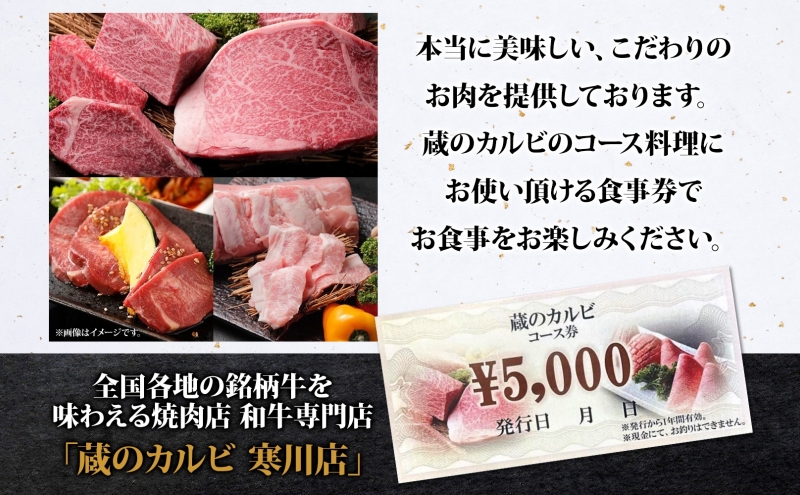 蔵のカルビ お食事コース券 10,000円分 チケット 焼肉 お食事 ディナー コース A4 A5ランク 黒毛和牛 肉 レストラン こだわり おもてなし 外食 牛タン ホルモン カルビ ハラミ 神奈川県 寒川町