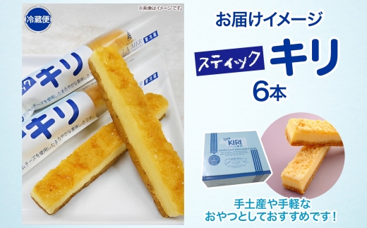 第3回kiriクリームチーズコンクール最優秀賞 スティックキリ 6本入り クリームチーズ チーズ 洋菓子 ラメール洋菓子 お菓子 キリ ばらまき菓子 個包装 箱菓子 スイーツ デザート キリクリームチーズ ギフト 贈答品 プレゼント 送料無料 神奈川県 寒川町