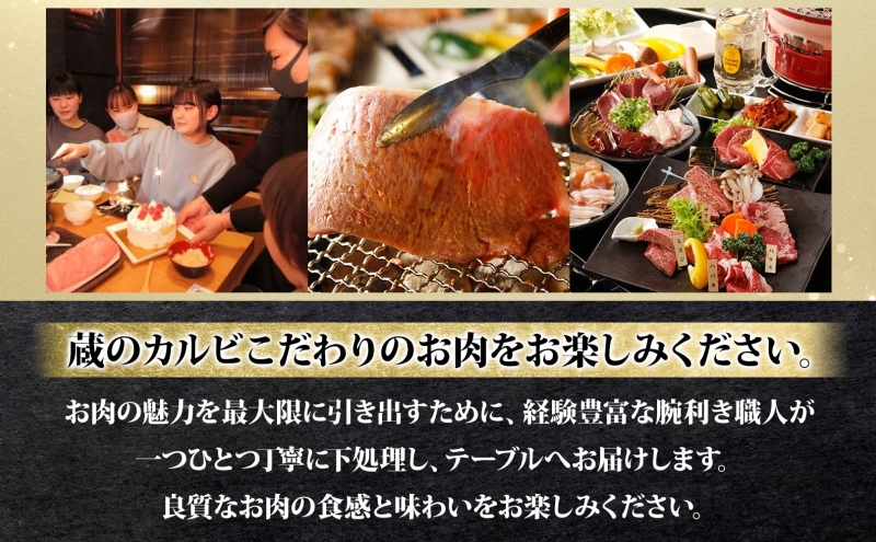 蔵のカルビ お食事コース券 5,000円分 チケット 焼肉 お食事 ディナー コース A4 A5ランク 黒毛和牛 肉 レストラン こだわり おもてなし 外食 牛タン ホルモン カルビ ハラミ 神奈川県 寒川町