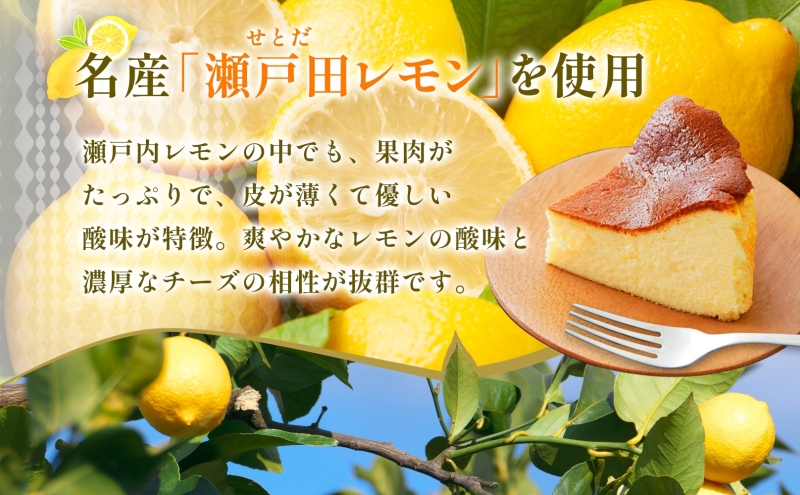 バスクフロマージュ 瀬戸内レモン 1台 れもん 瀬戸内 チーズケーキ 濃厚 くちどけ とろける 新鮮 風味 スイーツ ケーキ 紅茶 コーヒー 冷凍 冷やす 電子レンジ 化粧箱入り 贈り物 プレゼント 送料無料 神奈川県 寒川町